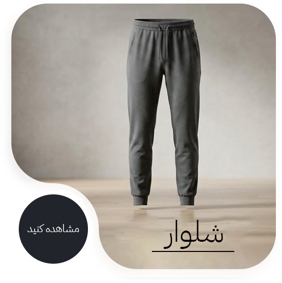 شلوار مردانه