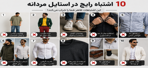 ۱۰ اشتباه رایج در استایل مردانه 