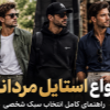 انواع-استیایل-مردانه