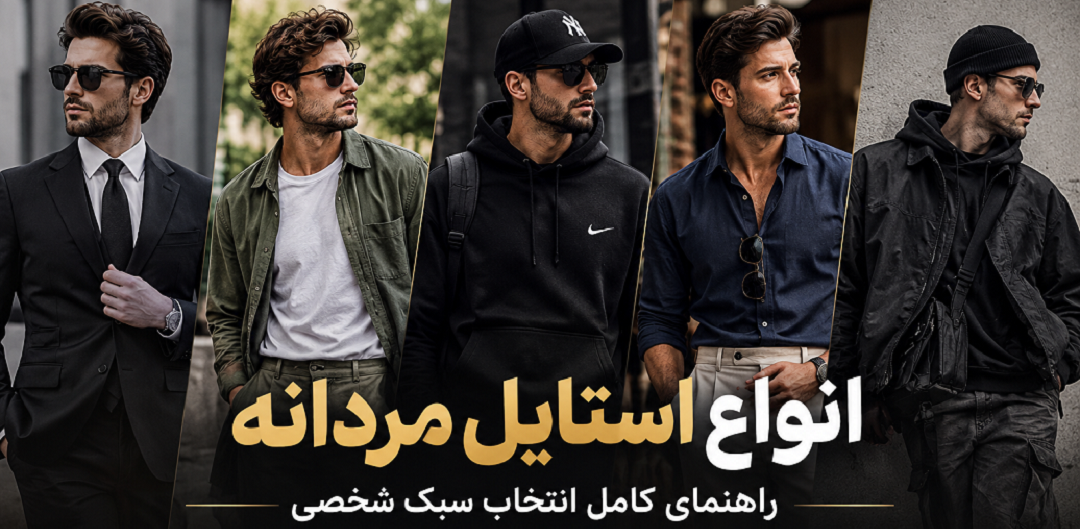 انواع استایل مردانه؛ راهنمای کامل انتخاب سبک شخصی