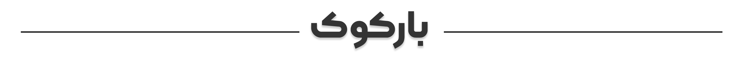 بارکوک-copy