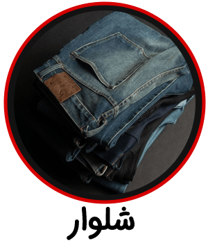 شلوار-copy-min