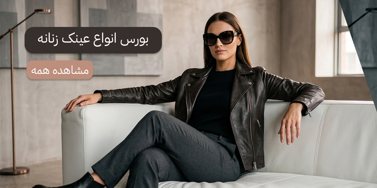 عینک-زنانه-1