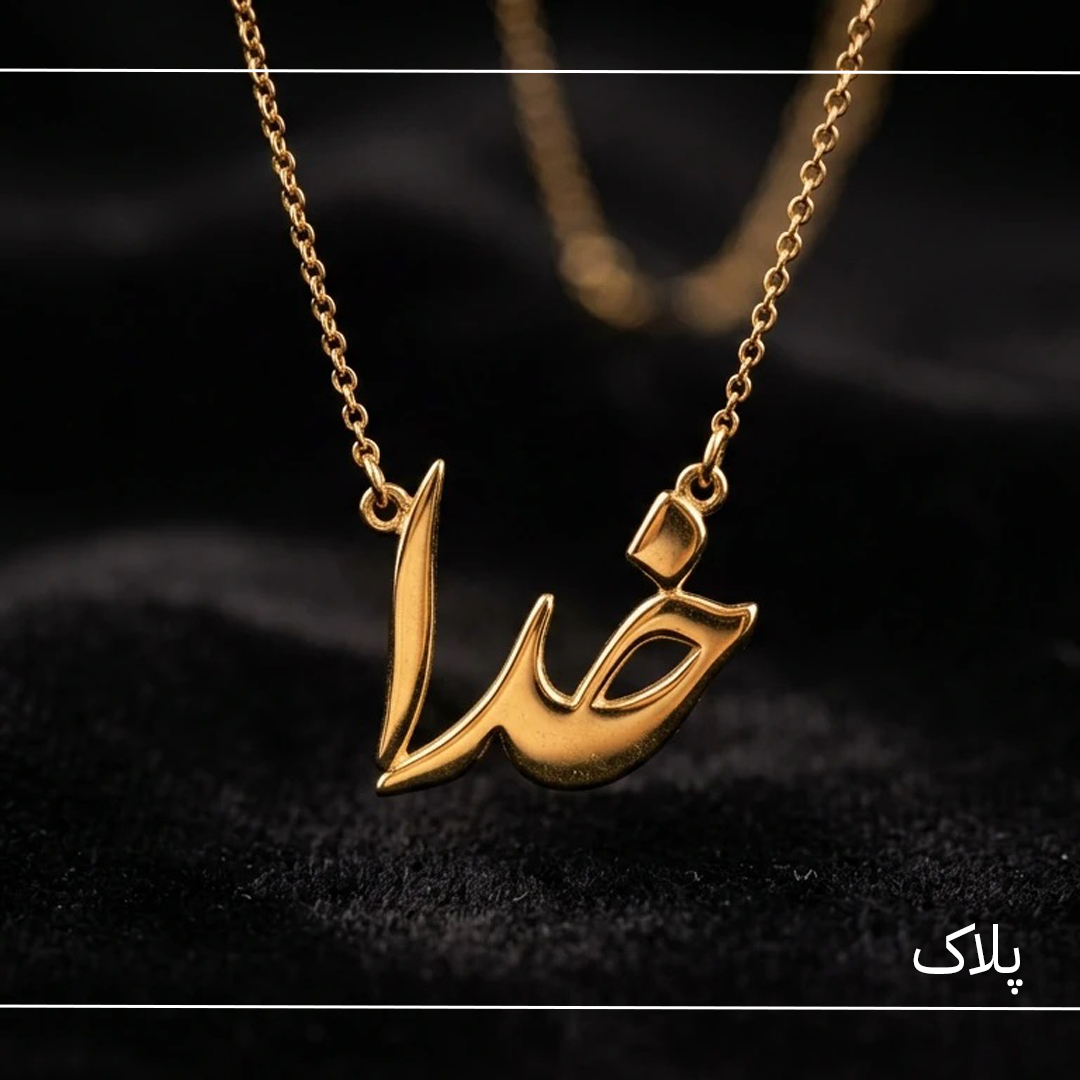 پلاک