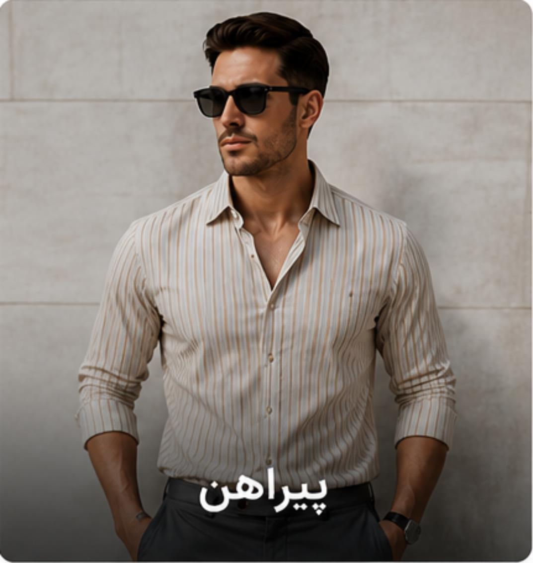 پیراهنننننن