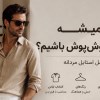 چطوری-همیشه-خوش-پوش-باشیم