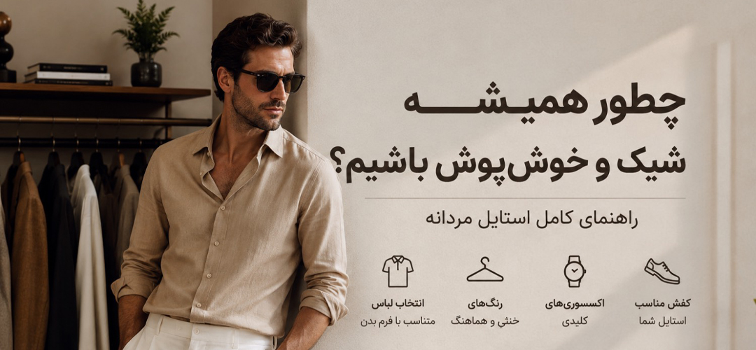 چطور همیشه شیک و خوش‌پوش باشیم؟